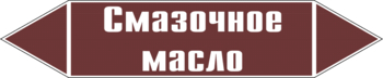 Маркировка трубопровода "смазочное масло" (пленка, 716х148 мм) - Маркировка трубопроводов - Маркировки трубопроводов "ЖИДКОСТЬ" - . Магазин Znakstend.ru