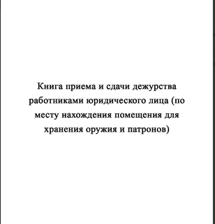 Ж154 Книга приема и сдачи дежурства работниками юридического лица (по месту нахождения помещения для хранения оружия и патронов) - Журналы - Журналы для охранных предприятий - . Магазин Znakstend.ru